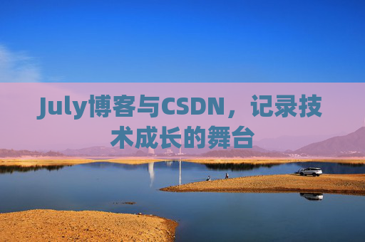 July博客与CSDN，记录技术成长的舞台