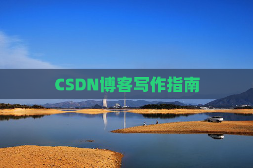 CSDN博客写作指南