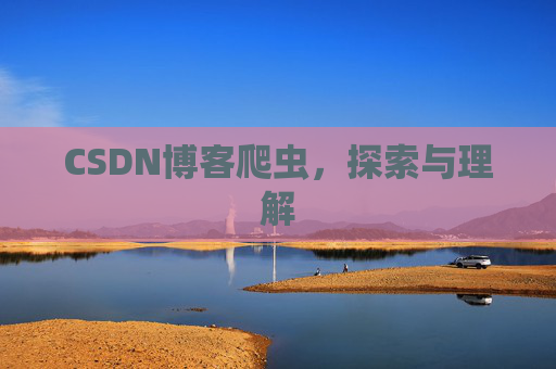 CSDN博客爬虫，探索与理解