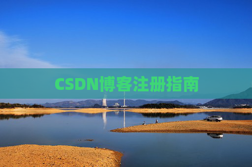 CSDN博客注册指南