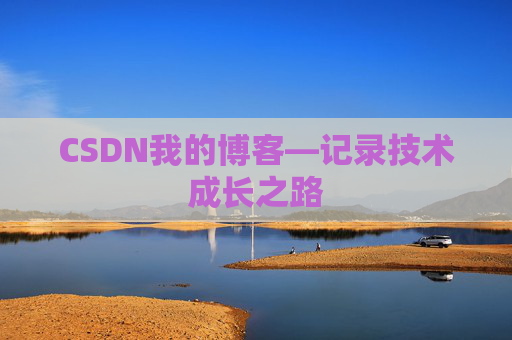 CSDN我的博客—记录技术成长之路