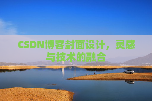 CSDN博客封面设计，灵感与技术的融合