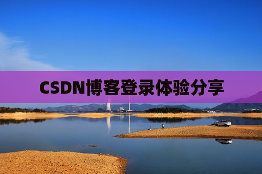 CSDN博客登录体验分享